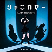 宮本佳林「 ＨＡＮＡＫＩＮ／シャニカマー」