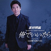 吉村明紘「 俺でいいなら／こんな俺でも良かったら」