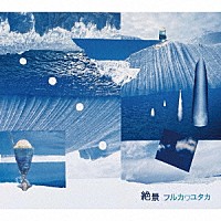 フルカワユタカ「 絶景」