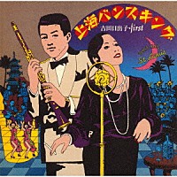 吉田日出子「 上海バンスキング・ｆｉｒｓｔ」