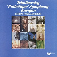 ヘルベルト・フォン・カラヤン「 チャイコフスキー：交響曲　第６番　「悲愴」」