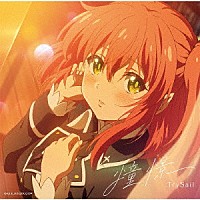 ＴｒｙＳａｉｌ「 憧憬」