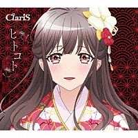 ＣｌａｒｉＳ「 ヒトコト」