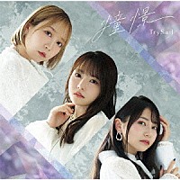 ＴｒｙＳａｉｌ「 憧憬」