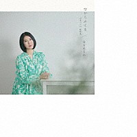 畠山美由紀「 空からみてる～日本のうた・歌唱集」