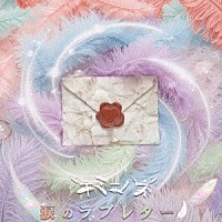 キミニハネ「 涙のラブレター」