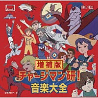 宮内國郎「 『チャージマン研！音楽大全』増補版」