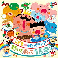 （童謡／唱歌）「 こどものうたペディア　～聴いて、歌って１５０～」