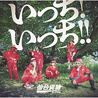 仙台貨物「 いっち！　いっち！！」