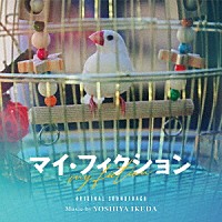 池田善哉「 オリジナル・サウンドトラック「マイ・フィクション」」