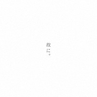 椎名もた「 故に。」