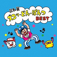 （キッズ）「 ズコッ・どん・ぱんつ　ＢＥＳＴ」