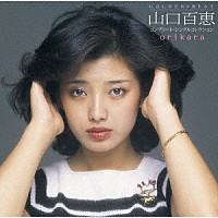 山口百恵「 ＧＯＬＤＥＮ☆ＢＥＳＴ　ｏｒｉｋａｒａ　山口百恵　コンプリート・シングルコレクション」
