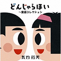 太田裕美「 ＧＯＬＤＥＮ☆ＢＥＳＴ　太田裕美　どんじゃらほい　～童謡コレクション」