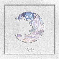 Ａｖｅ　Ｍｕｊｉｃａ「 神の名を」