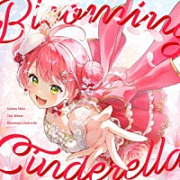 さくらみこ「 Ｂｌｏｏｍｉｎｇ　Ｃｉｎｄｅｒｅｌｌａ」
