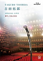 吉田拓郎「 吉田拓郎　ＳＰＥＣＩＡＬ　ＬＩＶＥ　春だったね２０２６」