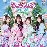 わーすた「 わったらいふ！」
