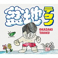 岡崎体育「 盆地テクノ」