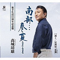 髙城靖雄「 南部…春と夏　２０２６　Ｃ／Ｗ　酒と／居酒屋「故郷」」