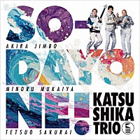 かつしかトリオ「 ＳＯ－ＤＡＹＯＮＥ　！」