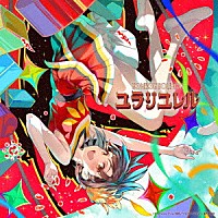 ＮＯＭＥＬＯＮ　ＮＯＬＥＭＯＮ「 ユラリユレル」