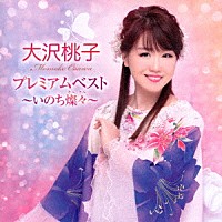 大沢桃子「 大沢桃子　プレミアムベスト　～いのち燦々～」