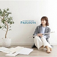 上畠由梨乃「 プロローグ」