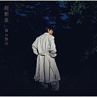福山雅治「 超新星」