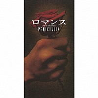 ＰＥＮＩＣＩＬＬＩＮ「 ロマンス」