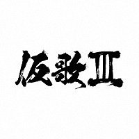 オーイシマサヨシ「 仮歌Ⅲ」