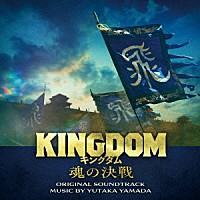 やまだ豊「 映画「キングダム　魂の決戦」オリジナル・サウンドトラック」