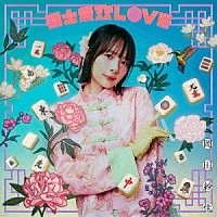 岡田紗佳「 国士無双ＬＯＶＥ」