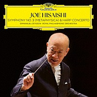 久石譲「 Ｓｙｍｐｈｏｎｙ　Ｎｏ．３　（Ｍｅｔａｐｈｙｓｉｃａ）　＆　Ｈａｒｐ　Ｃｏｎｃｅｒｔｏ」