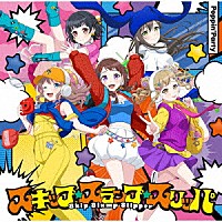 Ｐｏｐｐｉｎ’Ｐａｒｔｙ「 スキップ・スランプ・スリッパ」