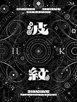 Ｈｉｒｏｍｉｔｓｕ　Ｋｉｔａｙａｍａ「 ＨＩＲＯＭＩＴＳＵ　ＫＩＴＡＹＡＭＡ　ＬＩＶＥ　ＴＯＵＲ　２０２５　「波紋－ＨＡＭＯＮ－」ａｔ　ＬａＬａ　ａｒｅｎａ　ＴＯＫＹＯ－ＢＡＹ」