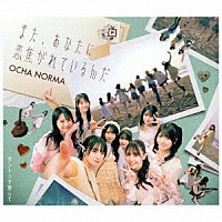 ＯＣＨＡ　ＮＯＲＭＡ「 ダントツで愛して／また、あなたに恋焦がれているんだ」