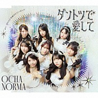 ＯＣＨＡ　ＮＯＲＭＡ「 ダントツで愛して／また、あなたに恋焦がれているんだ」