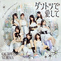 ＯＣＨＡ　ＮＯＲＭＡ「 ダントツで愛して／また、あなたに恋焦がれているんだ」