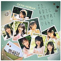 ＯＣＨＡ　ＮＯＲＭＡ「 ダントツで愛して／また、あなたに恋焦がれているんだ」