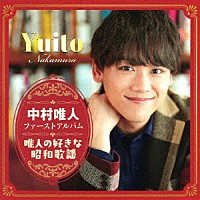 中村唯人「 ファーストアルバム「唯人の好きな昭和歌謡」」