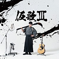 オーイシマサヨシ「 仮歌Ⅲ」