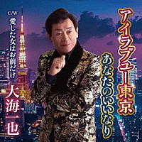 大海一也「 アイラブユー東京／あなたのいいなり」