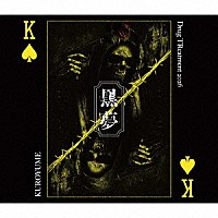 黒夢「 Ｄｒｕｇ　ＴＲｅａｔｍｅｎｔ　２０２６」