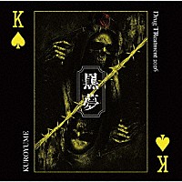 黒夢「 Ｄｒｕｇ　ＴＲｅａｔｍｅｎｔ　２０２６」