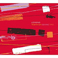 関根敏行トリオ「 ＬＯＮＧＩＮＧ」