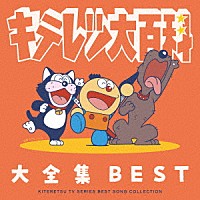 （アニメーション）「 キテレツ大百科　大全集　ＢＥＳＴ－ＫＩＴＥＲＥＴＳＵ　ＴＶ　ＳＥＲＩＥＳ　ＳＯＮＧ　ＣＯＬＬＥＣＴＩＯＮ－」