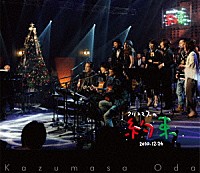 小田和正「 クリスマスの約束２０１０」