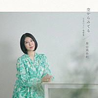 畠山美由紀「 空からみてる～日本のうた・唱歌集」