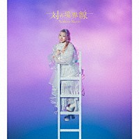 南條愛乃「 対の境界線」